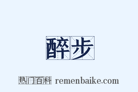 醉步是什么意思的图片
